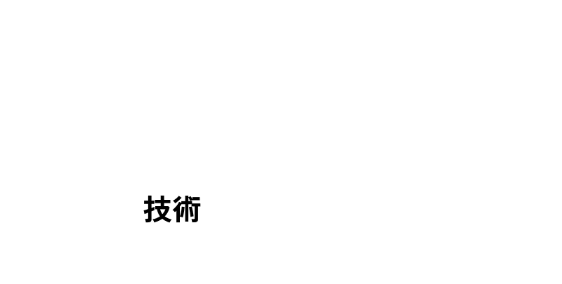 技術・誇り・経験